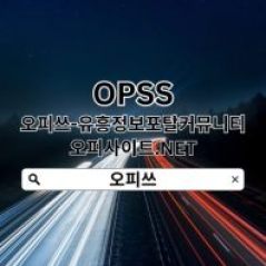 이천오피 OPSSSITE.COM 이천OP⌯이천오피